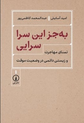 به جز این سرا سرایی